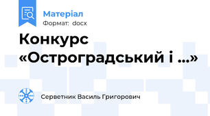 Конкурс «Остроградський і …»