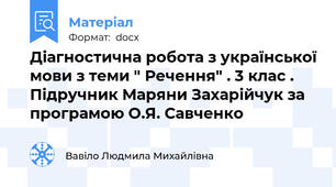 Діагностична робота з української мови з теми " Речення" . 3 клас . Підручник Маряни Захарійчук за програмою О.Я. Савченко