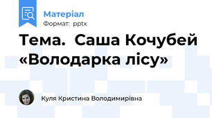 Тема.  Саша Кочубей «Володарка лісу»