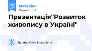 Презентація"Розвиток живопису в Україні"