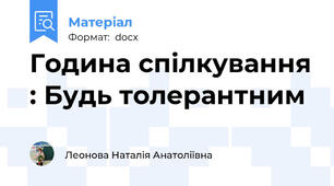 Година спілкування : Будь толерантним