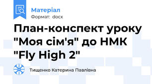 План-конспект уроку "Моя сім'я" до НМК "Fly High 2"