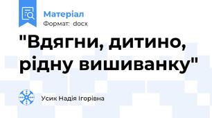 "Вдягни, дитино, рідну вишиванку"