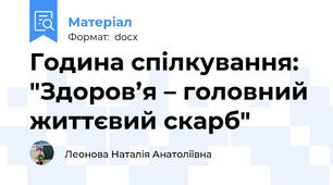 Година спілкування: "Здоров’я – головний життєвий скарб"