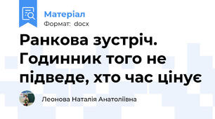 Ранкова зустріч. Годинник того не підведе, хто час цінує
