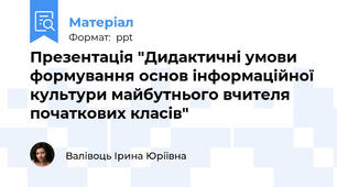 Презентація "Дидактичні умови формування основ інформаційної культури майбутнього вчителя початкових класів"