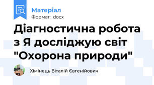 Діагностична робота з Я досліджую світ  "Охорона природи"