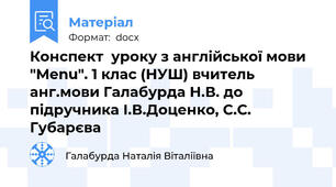 Конспект  уроку з англійської мови "Menu". 1 клас (НУШ) вчитель анг.мови Галабурда Н.В. до підручника І.В.Доценко, С.С. Губарєва