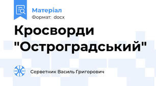 Кросворди "Остроградський"