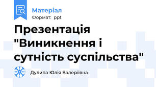 Презентація "Виникнення і сутність суспільства"
