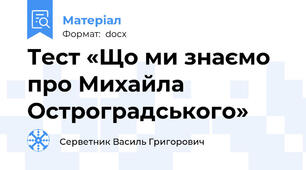 Тест «Що ми знаємо про Михайла Остроградського»