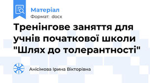 Тренінгове заняття для учнів початкової школи "Шлях до толерантності"