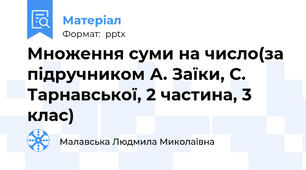 Множення суми на число(за підручником А. Заїки, С. Тарнавської, 2 частина, 3 клас)