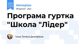 Програма гуртка "Школа "Лідер"