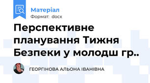 Перспективне планування Тижня Безпеки у молодш гр..