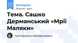 Тема. Сашко Дерманський «Мрії Маляки»