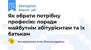Як обрати потрібну професію: поради майбутнім абітурієнтам та їх батькам