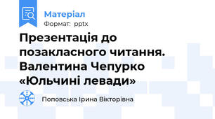 Презентація до позакласного читання. Валентина Чепурко «Юльчині левади»