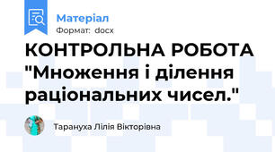 КОНТРОЛЬНА РОБОТА  "Множення і ділення раціональних чисел."