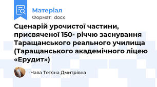 Сценарій урочистої частини,  присвяченої 150- річчю заснування  Таращанського реального училища  (Таращанського академічного ліцею «Ерудит»)