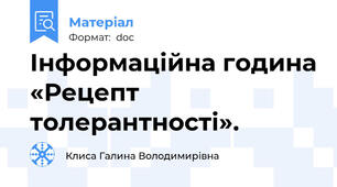 Інформаційна година «Рецепт толерантності».