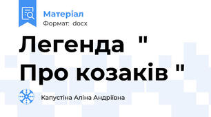 Легенда  " Про козаків "