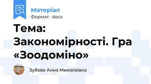 Тема: Закономірності. Гра «Зоодоміно»