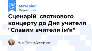 Сценарій  святкового концерту до Дня учителя "Славим вчителя ім'я"