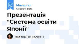Презентація "Система освіти Японії"