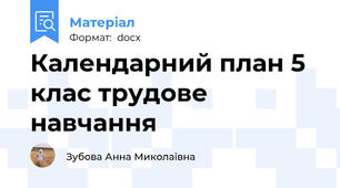 Календарний план 5 клас трудове навчання