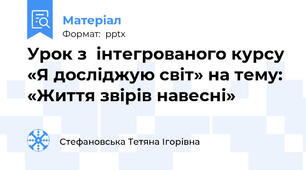 Урок з  інтегрованого курсу «Я досліджую світ» на тему: «Життя звірів навесні»