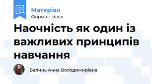Наочність як один із важливих принципів навчання