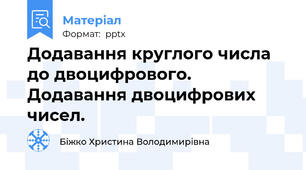 Додавання круглого числа до двоцифрового. Додавання двоцифрових чисел.