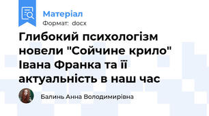 Глибокий психологізм новели "Сойчине крило" Івана Франка та її актуальність в наш час