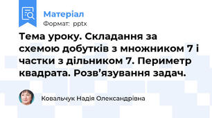 Тема уроку. Складання за схемою добутків з множником 7 і частки з дільником 7. Периметр квадрата. Розв’язування задач.