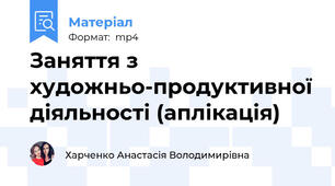 Заняття з художньо-продуктивної діяльності (аплікація)