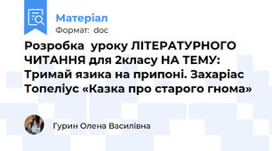 Розробка  уроку ЛІТЕРАТУРНОГО ЧИТАННЯ для 2класу НА ТЕМУ:  Тримай язика на припоні. Захаріас Топеліус «Казка про старого гнома»