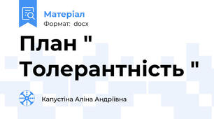 План " Толерантність "