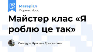 Майстер клас «Я роблю це так»