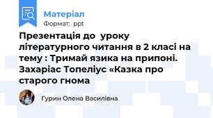 Презентація до  уроку літературного читання в 2 класі на тему : Тримай язика на припоні. Захаріас Топеліус «Казка про старого гнома