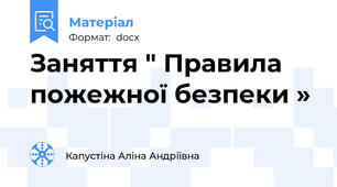 Заняття " Правила пожежної безпеки »