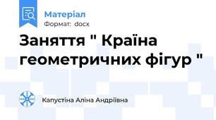 Заняття " Країна геометричних фігур "