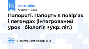 Папороті. Папорть в повір’ях і легендах (інтегрований урок   біологія +укр. літ.)