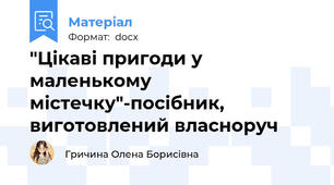 "Цікаві пригоди у маленькому містечку"-посібник, виготовлений власноруч