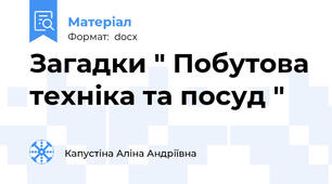 Загадки " Побутова техніка та посуд "