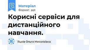 Корисні сервіси для дистанційного навчання.