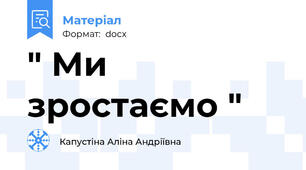 " Ми зростаємо "