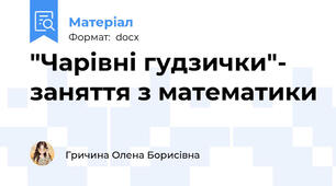 "Чарівні гудзички"- заняття з математики