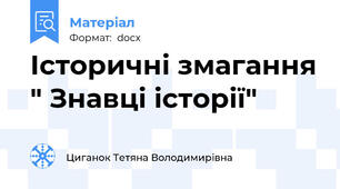 Історичні змагання " Знавці історії"