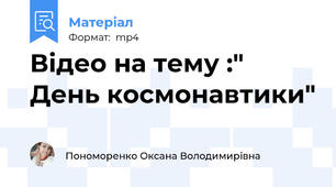 Відео на тему :" День космонавтики"